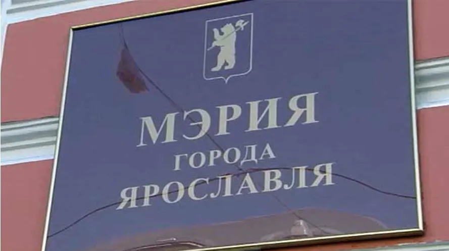 Мэрия Ярославля не финансирует работы по депутатским миллионам «Единой России»