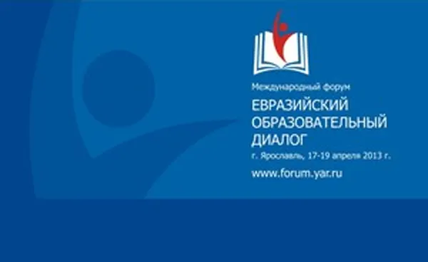В Ярославле начал работу международный форум «Евразийский образовательный диалог»