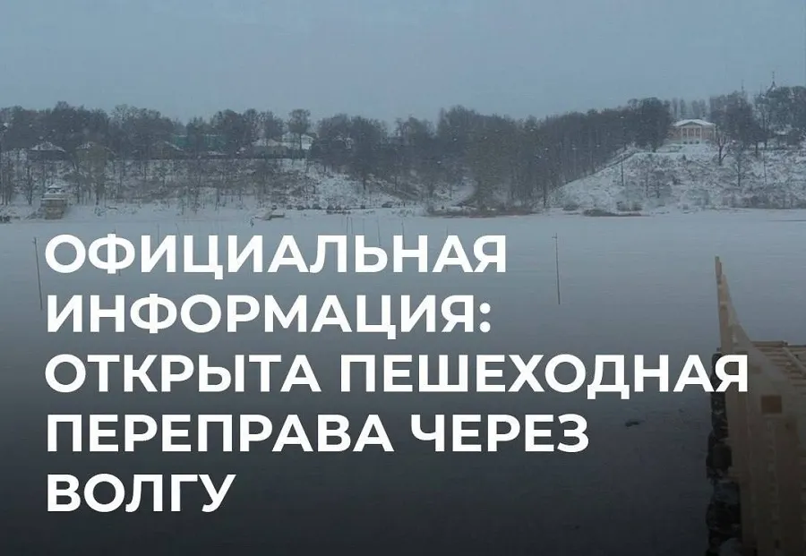 В Тутаеве открыли ледовую переправу через Волгу