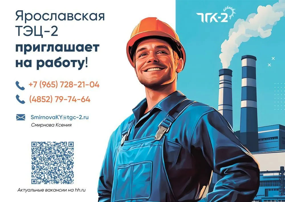 ТЭЦ-2 в Ярославле объявила о рабочих вакансиях