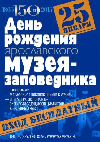 Ярославский историко-архитектурный и художественный музей-заповедник отмечает юбилей