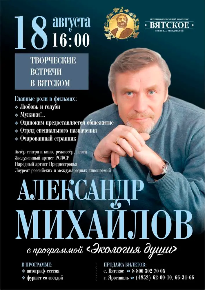 Вятское приглашает на встречу с Александром Михайловым