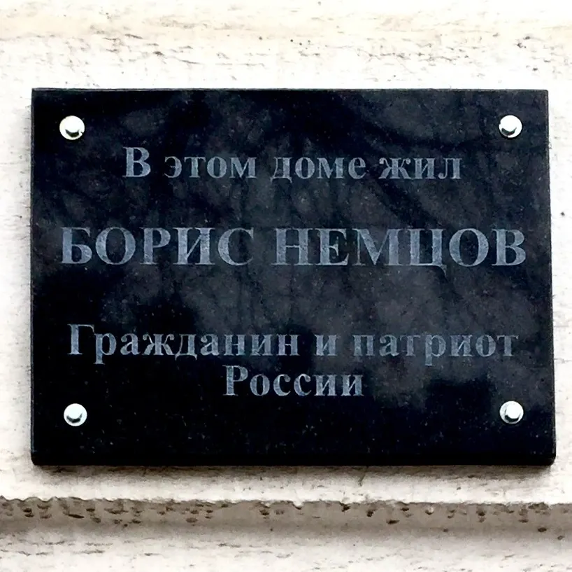 В Ярославле открыли мемориальную доску памяти Бориса Немцова