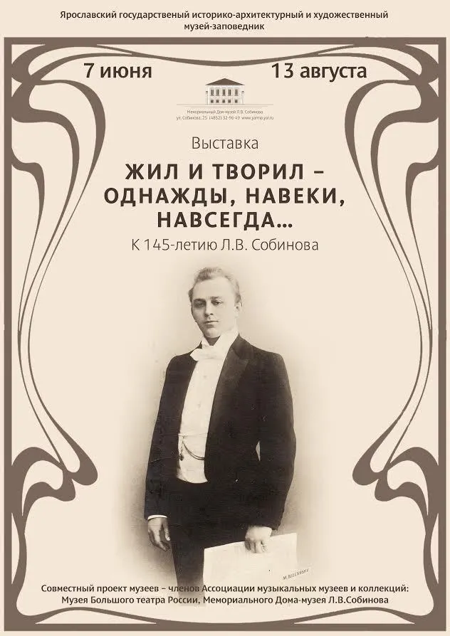 В Ярославском музее-заповеднике открывается выставка к 145-летию рождения Собинова