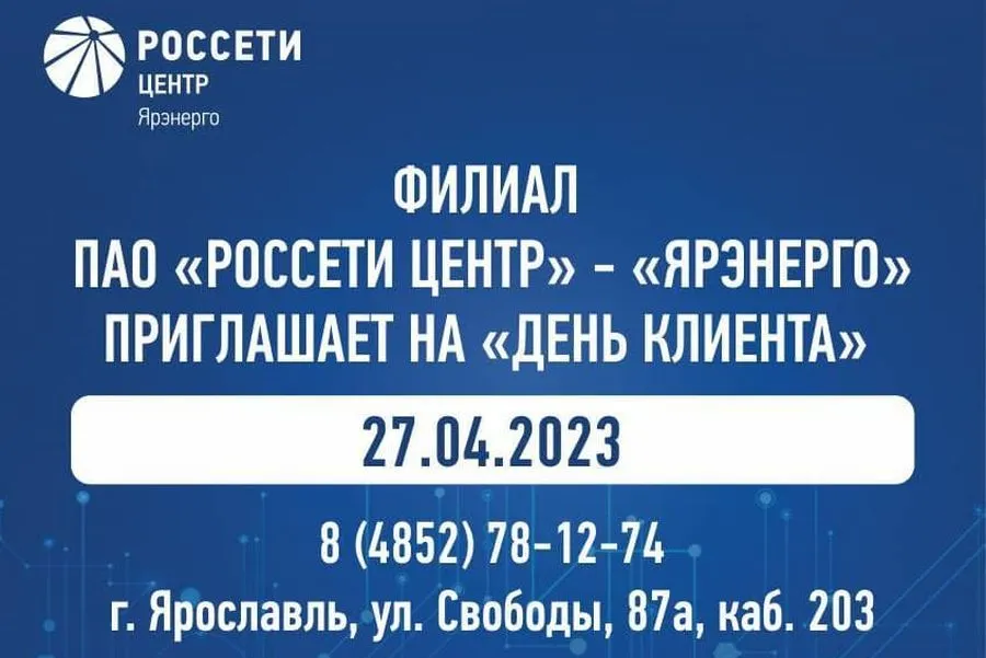 «Ярэнерго» приглашает на «День клиента» 27 апреля