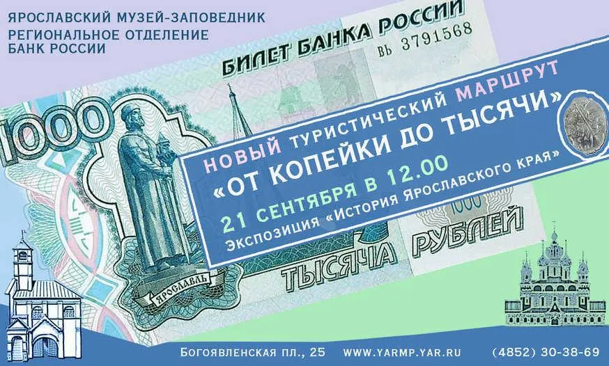 В Ярославле представили туристический маршрут "От копейки до тысячи"