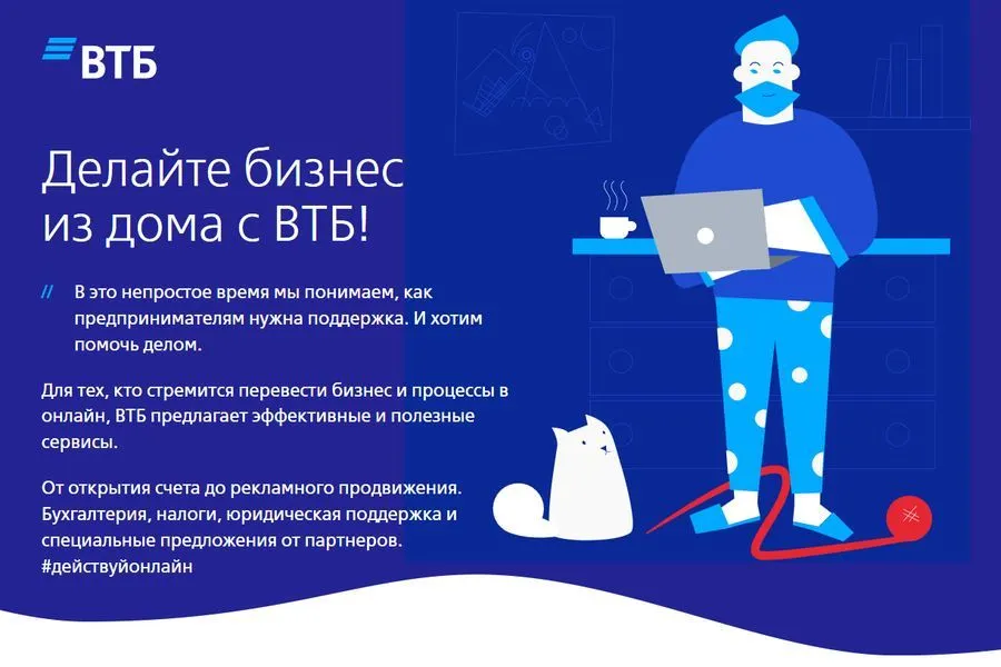 ВТБ проведёт онлайн-конференцию «Бизнес из дома» для предпринимателей
