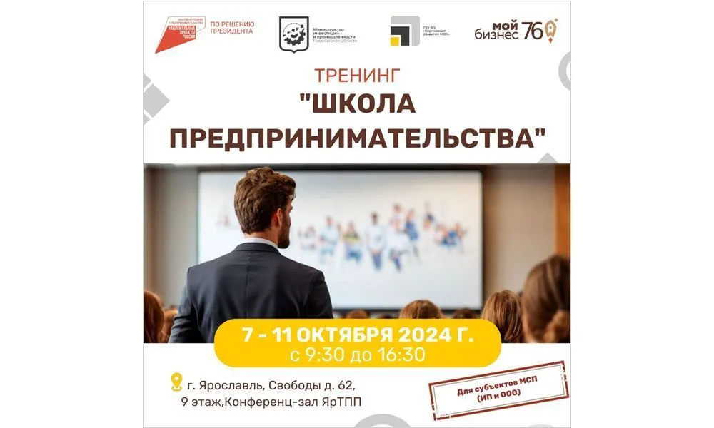 В Ярославле состоится бесплатный тренинг «Школа предпринимательства»