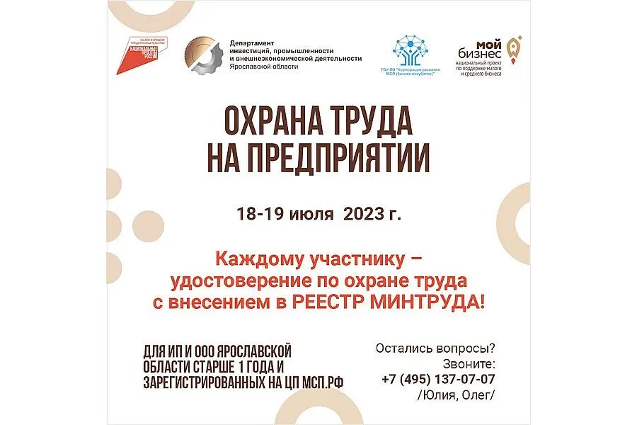 Предприниматели Ярославской области смогут пройти обучение по охране труда