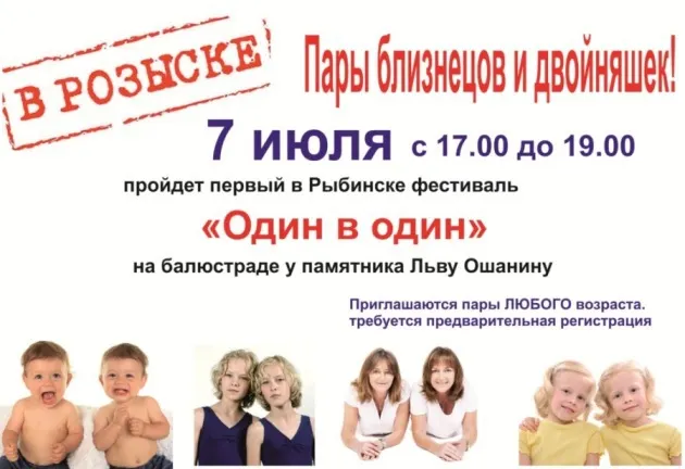 В Рыбинске пройдет фестиваль двойняшек