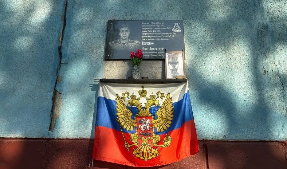 В Ярославле около мемориальной доски Ткаченко появился Кубок Гагарина