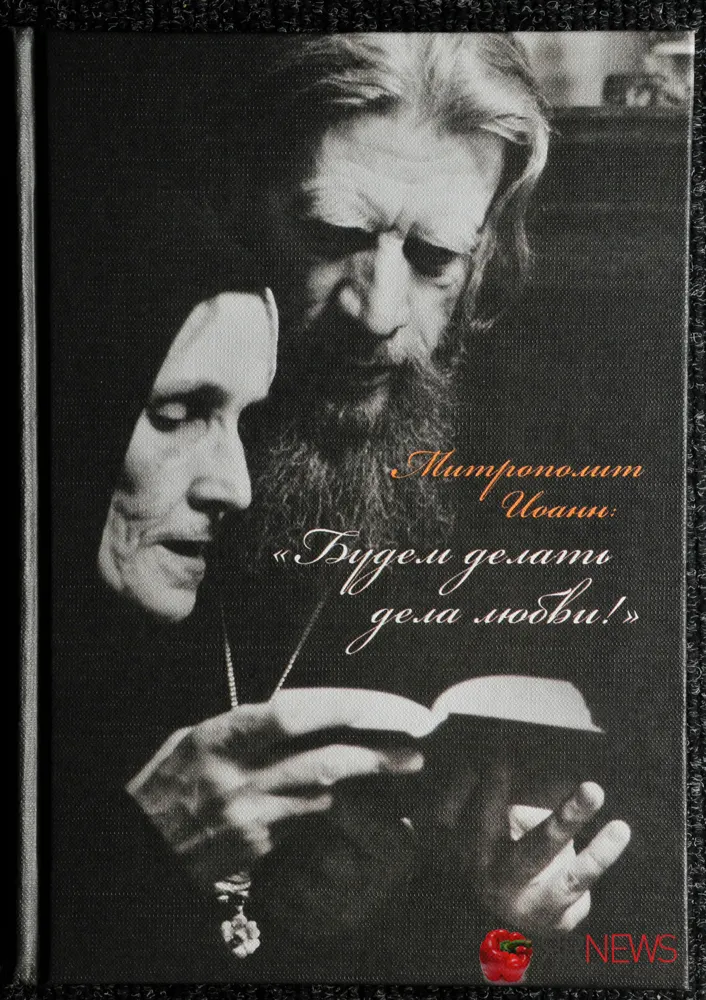 Главный редактор «ЯрНьюс.Нет» (Ярославль) Эльвира Меженная издала книгу о митрополите Иоанне Вендланде