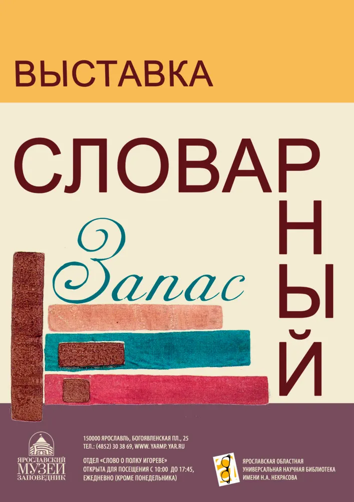 Главный герой выставки в Ярославском музее заповеднике – словарь