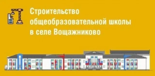 Строительство школы в Вощажниково подорожает на 40 миллионов