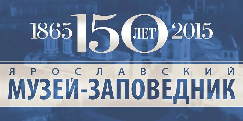 К 150-летию музея-заповедника откроется выставка фотографий «Сокровищница Ярославского края»