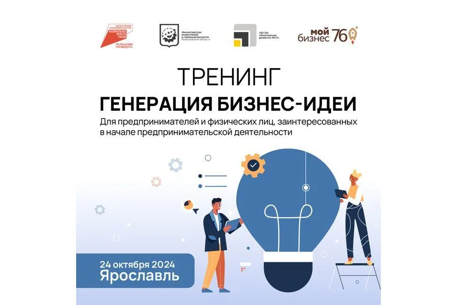 В Ярославле пройдет тренинг для молодежи и предпринимателей