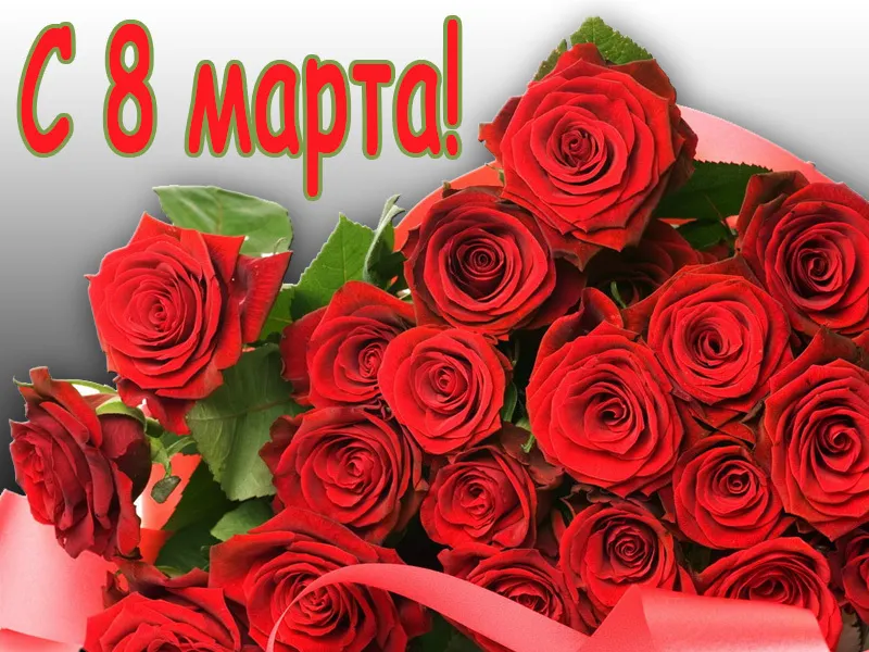 Муниципалитет Ярославля поздравляет женщин