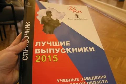 В Ярославле чествовали лучших выпускников года