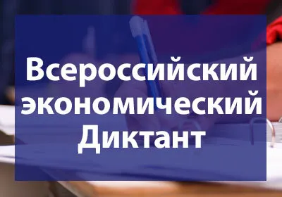 Ярославцы напишут экономический диктант