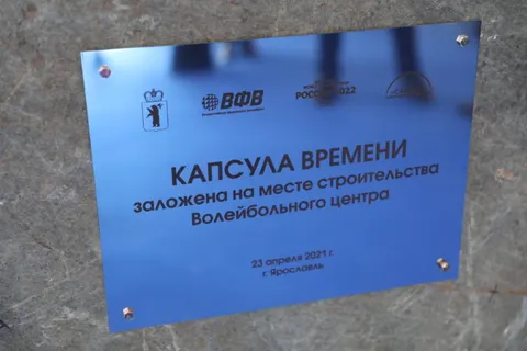 В Ярославле на месте строительства волейбольного центра заложили капсулу времени