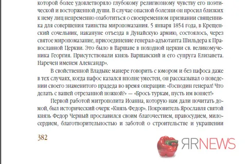 Главный редактор «ЯрНьюс.Нет» (Ярославль) Эльвира Меженная издала книгу о митрополите Иоанне Вендланде