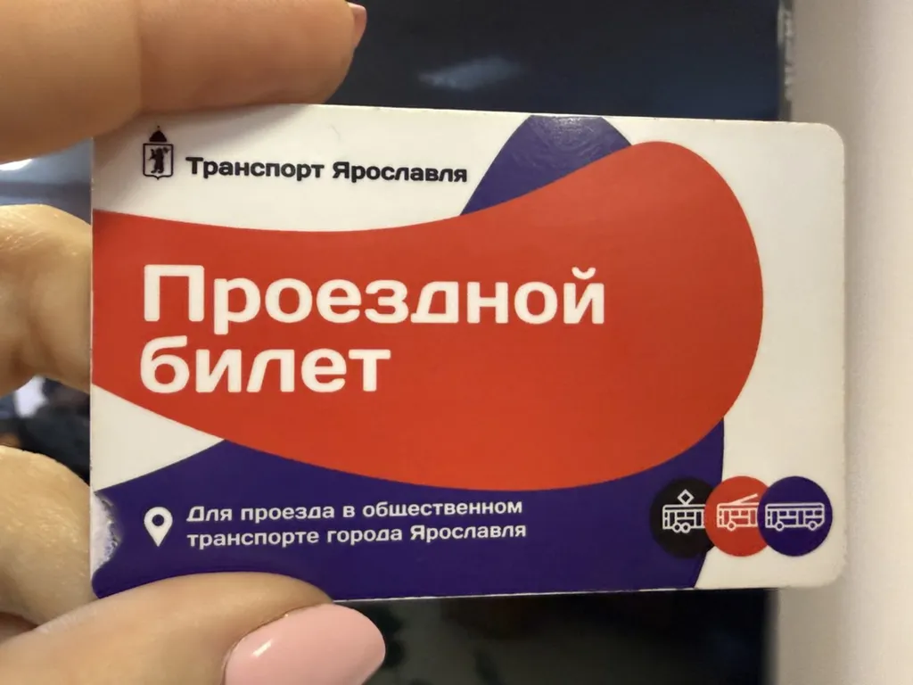 В четырех городах Ярославской области запустили систему проездных