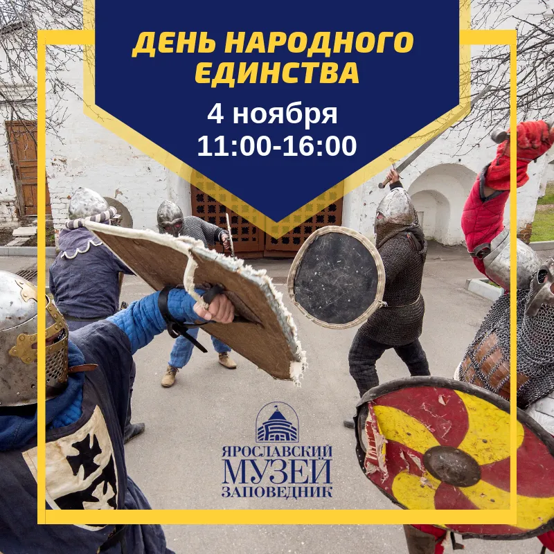 День народного единства в Ярославском музее-заповеднике: программа праздника