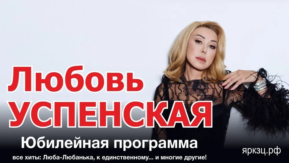 Концерт Любови Успенской в Ярославле перенесен на осень