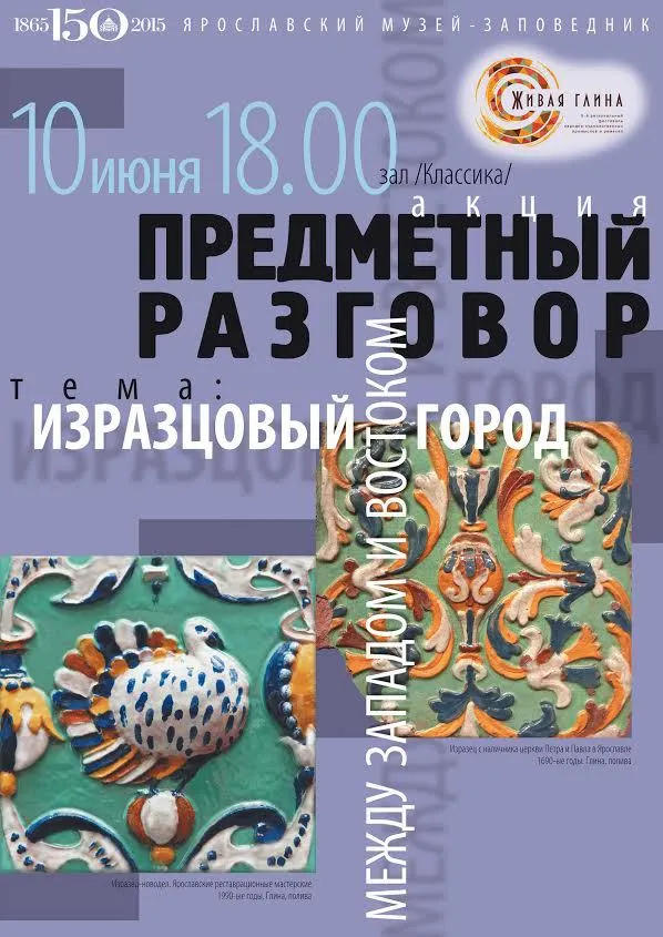 Ярославский музей-заповедник приглашает на «Предметный разговор»
