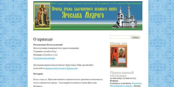В Ярославле начал работу сайт прихода храма Ярослава Мудрого