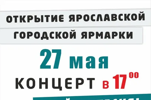 В Ярославле открывается новая городская ярмарка