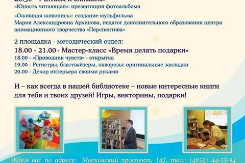 Программа Всероссийской акции «Библиосумерки - 2014» в Ярославле