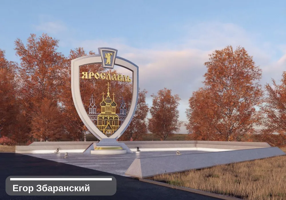Жюри конкурса выбрало 10 лучших проектов въездной стелы Ярославля
