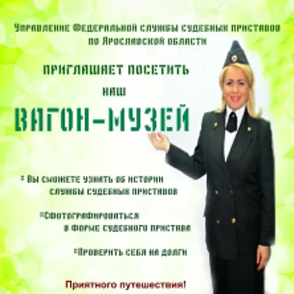 В ярославской электричке появится музей службы судебных приставов