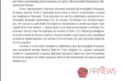 Главный редактор «ЯрНьюс.Нет» (Ярославль) Эльвира Меженная издала книгу о митрополите Иоанне Вендланде