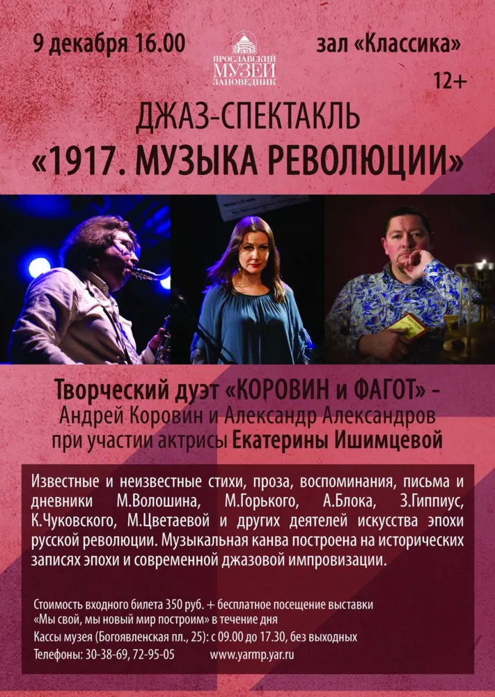 В Ярославле состоится джаз-спектакль «1917. Музыка революции» 