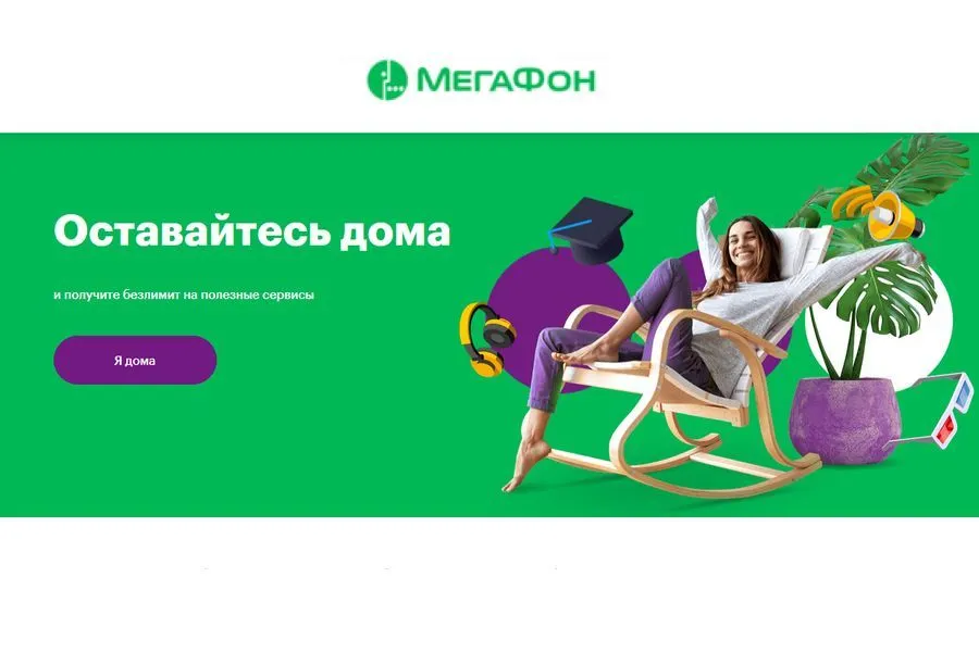 МегаФон открывает безлимитный доступ к ключевым ресурсам