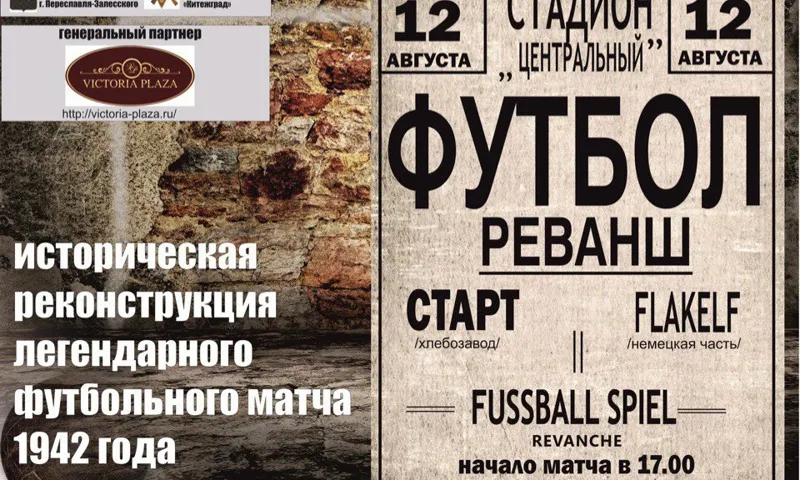 В Переславле-Залесском пройдет «Матч смерти»