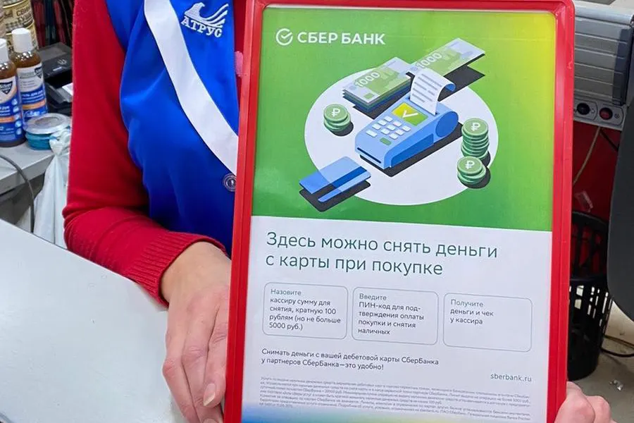 В сети магазинов Атрус доступна услуга Сбера по выдаче наличных