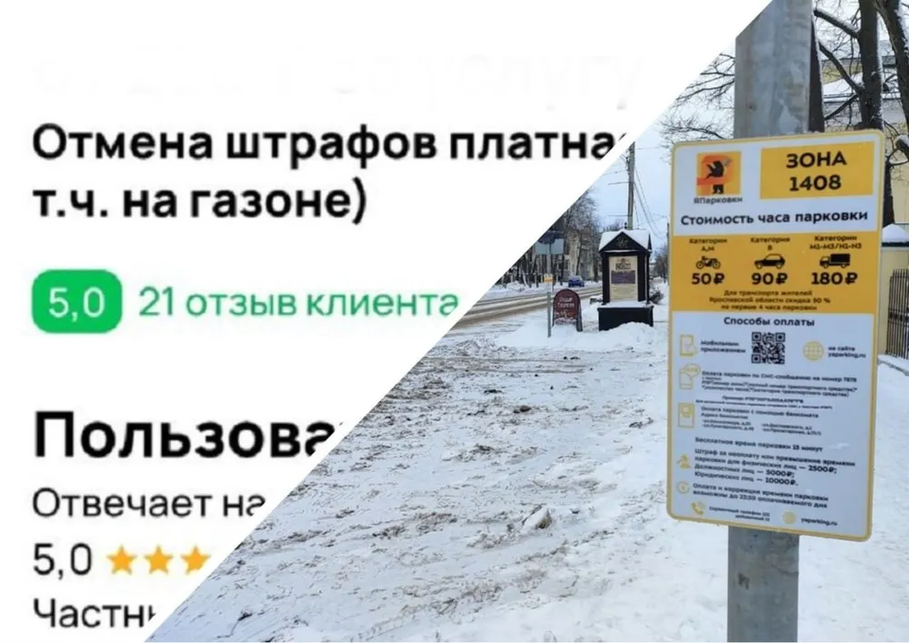 Ярославцам предлагают купить отмену штрафов за платную парковку