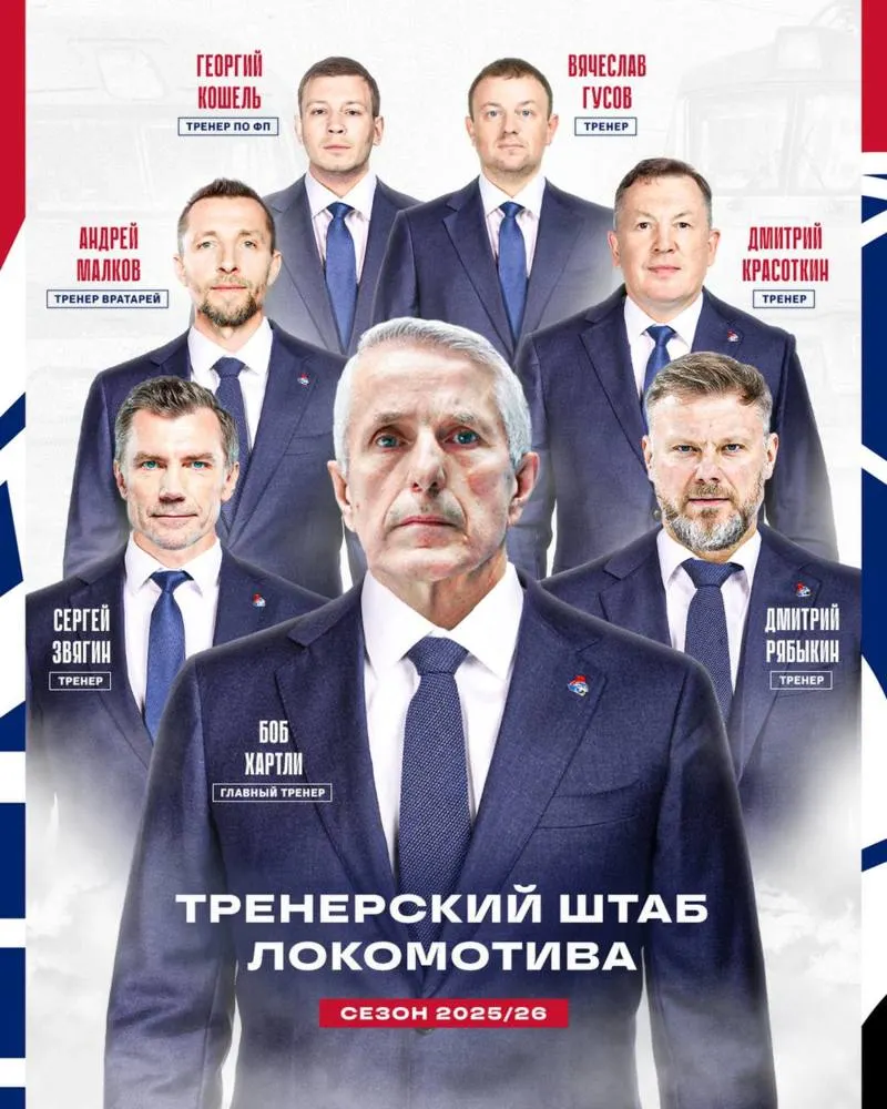 Ярославский «Локомотив» сформировал тренерский штаб Боба Хартли