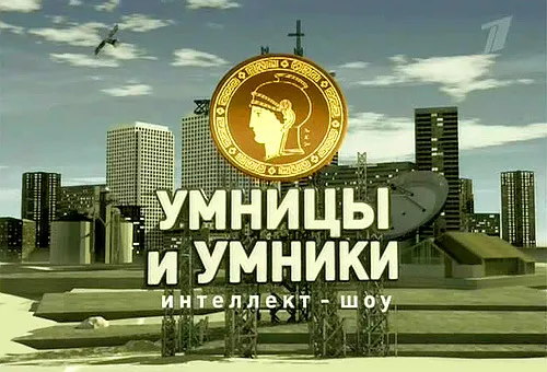 В Ярославле пройдет финал регионального этапа Всероссийской телевизионной гуманитарной олимпиады «Умники и умницы»