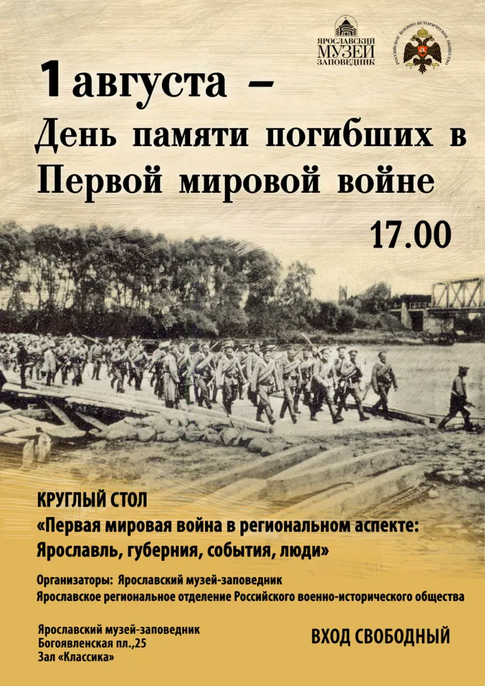 Ярославцы вспомнили события Первой мировой войны