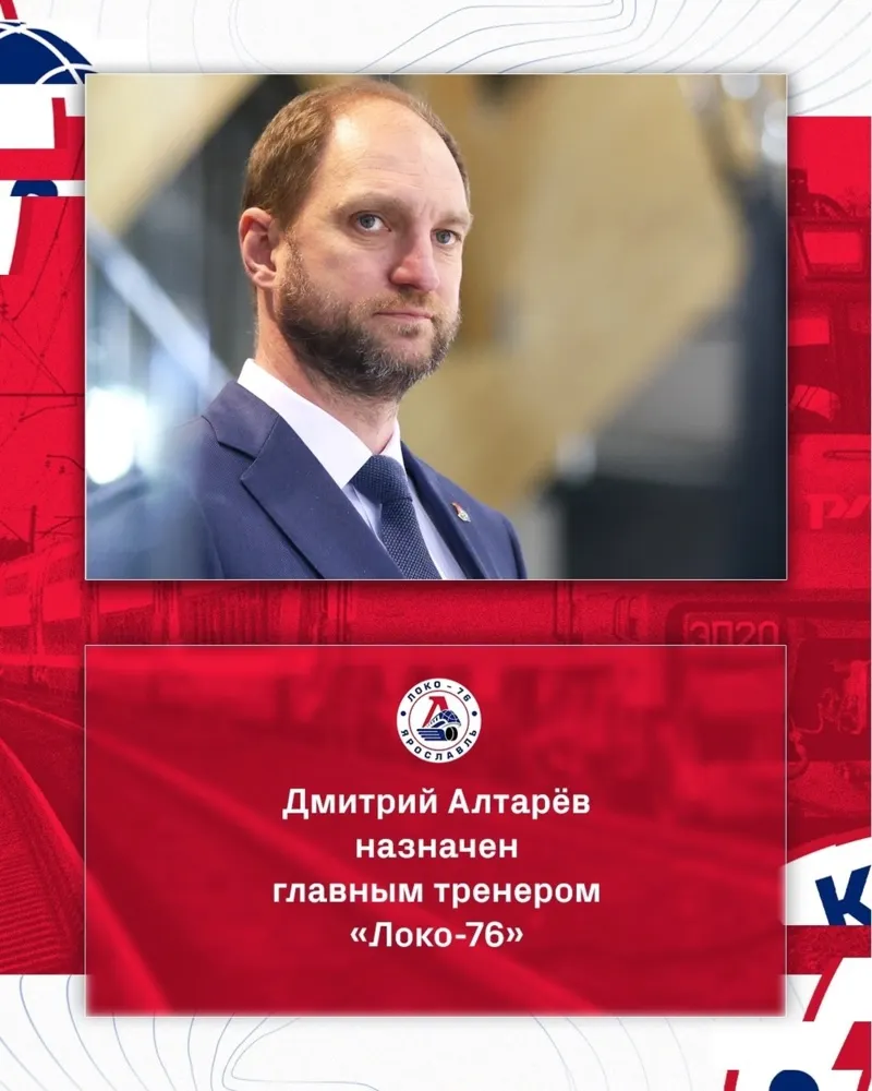 Ярославский «Локо-76» объявил о назначении нового главного тренера