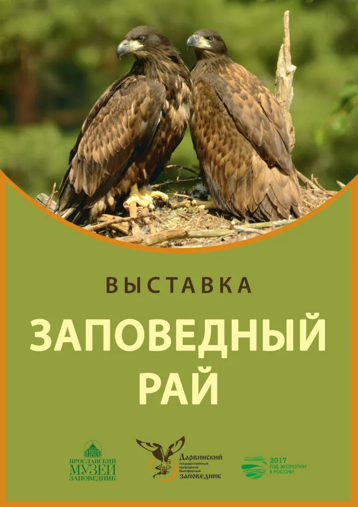 Ярославский музей-заповедник приглашает познакомиться с новой выставкой «Заповедный рай»