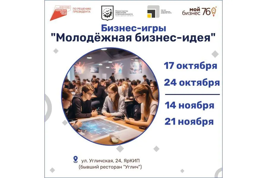 В Ярославле пройдут бизнес-игры «Молодежная бизнес-идея»