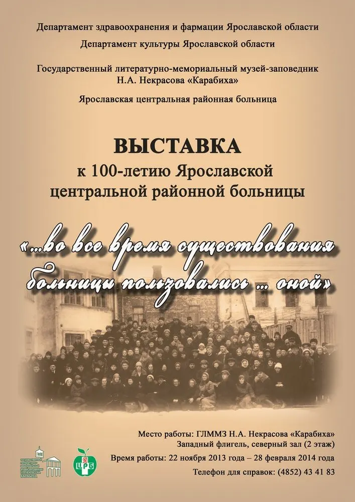 В музее-усадьбе «Карабиха» Ярославской области открылась «больничная» выставка 