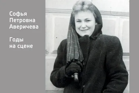Актрисе ярославского Волковского театра Софье Аверичевой исполнилось 100 лет