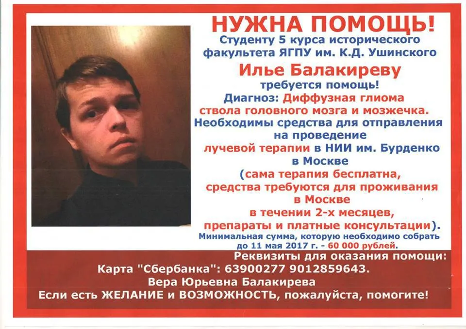 Поможем Илье Балакиреву