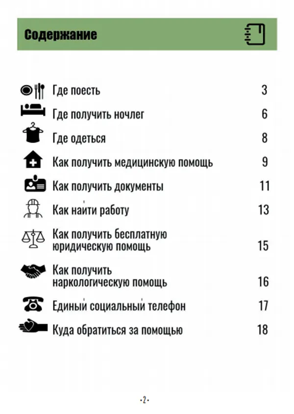 В Ярославле появился «Справочник бездомного»